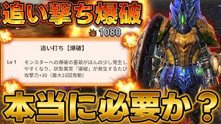 【強いけど微妙？】新スキル「追い打ち爆破」を使ってみた結果・・・【モンハンNow】