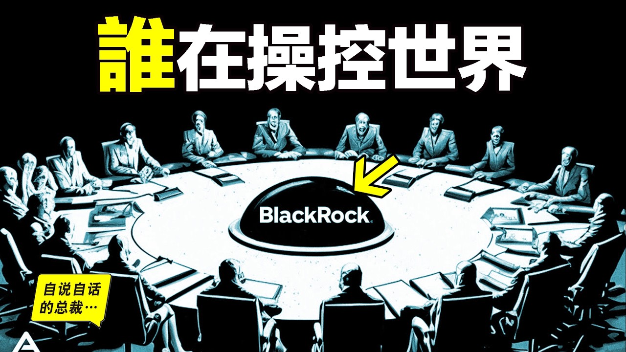 BlackRock：操控世界的公司？這是深層政府故意露出的冰山一角嗎？|自說自話的總裁