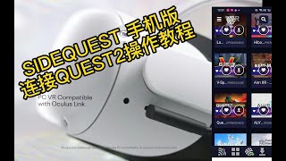 【Loading VR v0.0.01】：sidequest手机版app连接oculus quest2操作教程