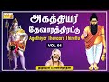Agathiyar Thevaara Thirattu Vol1 Dharmapuram P Swaminathan Devaram Sivan Tamil Bhakti Padalgal
