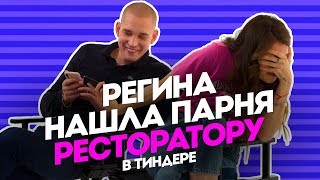 Регина нашла парня Ресторатору в Тиндере. Пятница с Региной