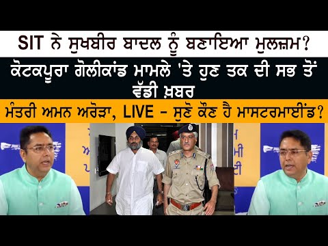 SIT made Sukhbir Badal accused - Kotkapura Goli Kand - Sumedh Saini