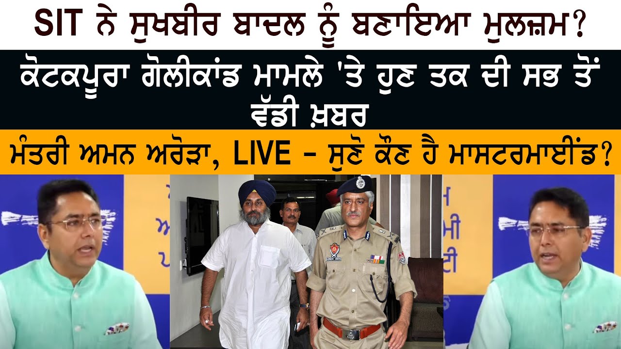 SIT made Sukhbir Badal accused - Kotkapura Goli Kand - Sumedh Saini SIT made Sukhbir Badal accused - Kotkapura Goli Kand - Sumedh Saini