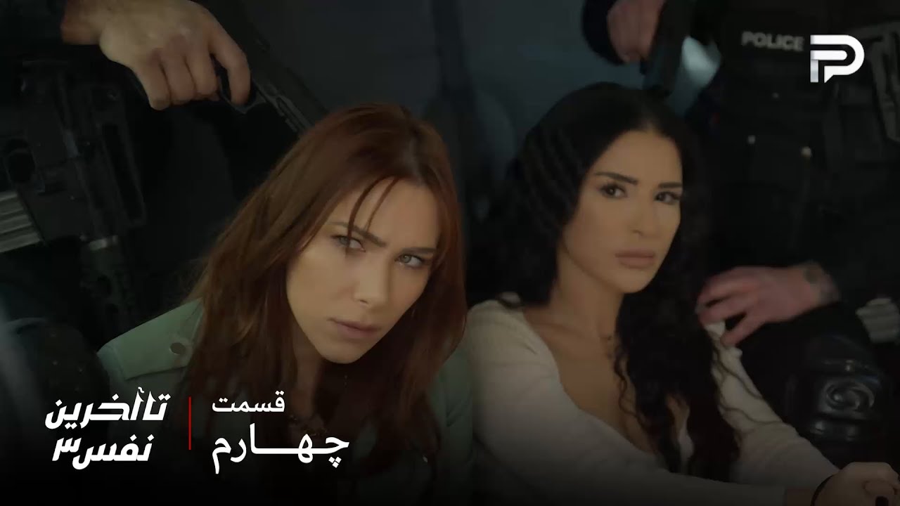 سریال عربی" تا آخرین نفس" | فصل سوم | قسمت 4 | ریم و سحر باید برای کارما کار کنن