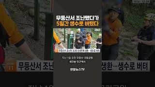 무등산서 조난됐다가…5일간 생수로 버텼다 / 연합뉴스TV(YonhapnewsTV)