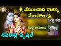 Sri Vemulavada Rajanna Oggu Katha Shivarthri Special Telangana Folks