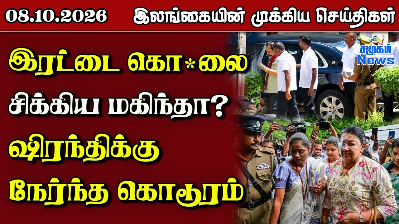 இலங்கையின் பிரதான செய்திகள் | 08.10.2026 |  Sri Lanka Tamil News |  Samugam   News