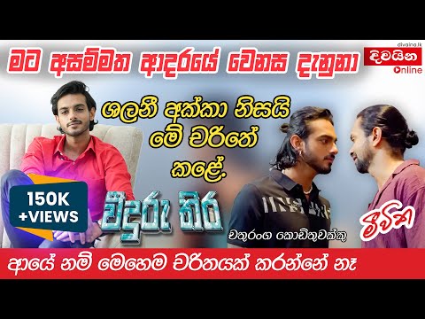 Chathuranga Kodithuwakku | මට අසම්මත ආදරයේ වෙනස දැනුනා  | @IamChathurangaofficial