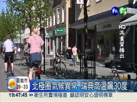 芬蘭飆30.5度 打破50年來紀錄!