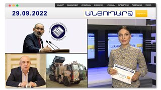 Հնդկաստանը Հայաստանին զինամթերք կմատակարարի // Անցուդարձ 29.09.2022