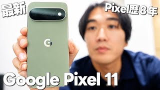 【徹底レビュー】最新AIスマホ「Google Pixel 11」がヤバい！！！！【Google Pixel 11 Pro】