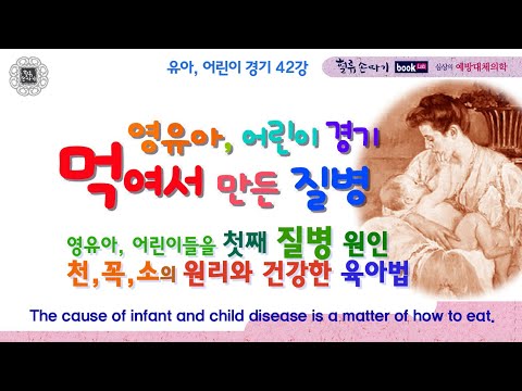 , title : '유아체기 42강, 먹여 만든 질병, 소화 경기와 놀람. The cause of infant and child disease is a matter of how to eat.'