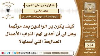 6417 - كيف يكون بر الوالدين بعد موتهما وهل لي أن أهدي لهم الثواب الأعمال الصالحة التي أعملها؟ image