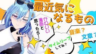 【#雑談 】最近気になるものが色々あるので語ります！！！【#春雨麗女 #あおぎり高校】のサムネイル