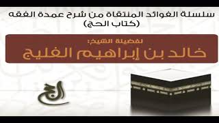 حكم رمي الجمرات أيام التشريق ووقته || الشيخ خالد الفليج image