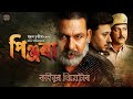 পিঞ্জৰা II Pinjora II Official Full Drama Released II Kahinoor Theatre 2024 2025