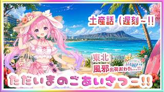 [ LIVE ] 兎紗みみ、旅行から帰宅、風邪も治ってきたよ！報告配信！！