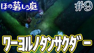 【新作】ホラゲー苦手実況者がほのぐらしでも効率求めて楽しんでみる！#9【ほの暮しの庭】【ぽんすけ】
