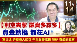 【財經至尊】 王曈 1114《【利空夾擊 融資多殺多】》富世達、群聯發大紅包 千金股養成班，旺矽、奇鋐的故事｜【波段獲利王】加入line@ king5588