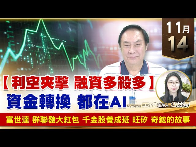 【財經至尊】 王曈 1114《【利空夾擊 融資多殺多】》富世達、群聯發大紅包 千金股養成班，旺矽、奇鋐的故事｜【波段獲利王】加入line@ king5588