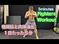 格闘家の肉体を作ることができる1日5分のワークアウト[Fighters Workout]