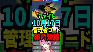 【10月17日】ファイトのシークレットコードを公開!卵孵化時間短縮孵化！スキップ！最新！ #ブレインロット #フォートナイト #管理者イベント #管理者コード
