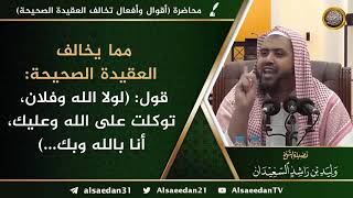 صورة مما يخالف العقيدة الصحيحة: قول ( لولا الله وفلان، توكلت على الله وعليك، أنا بالله وبك ... )