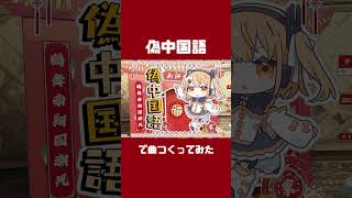 - 偽中国語で曲つくってみた🐼 #shorts #重音テト #足立レイ