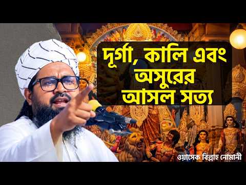 ওয়াসেক বিল্লাহ নোমানী দুর্গা-কালির যে রহস্য ফাঁস করলেন। । Durga Puja 2026।