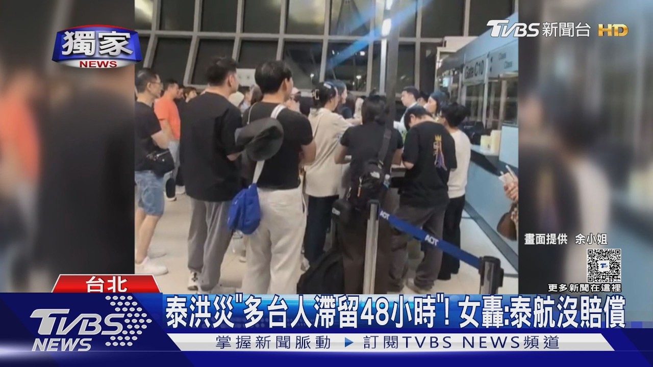 獨家影音／泰航大亂旅客「苦等48小時」求助無門　執行長遭停職調查