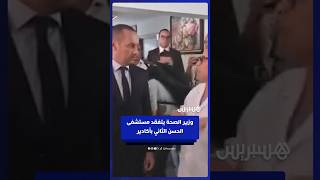 وزير الصحة يتفقد مستشفى الحسن الثاني بأكادير بعد الاحتجاجات thumbnail