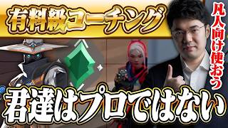 自衛官の人のコーチング再び参戦！今回はマイクロフリックとかについてお話します　サイファー/アセンダント/スプリット【VALORANT】