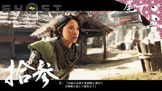 【初見】 姉弟で共闘 GHOST OF YOTEI  拾参