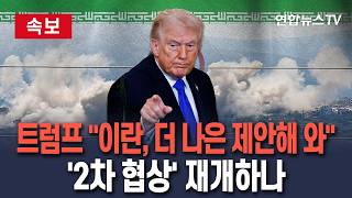 [????속보] 트럼프 이란, 회담 취소하자 더 나은 제안해 와…'2차 협상' 재개하나 / 연합뉴스TV(YonhapnewsTV)