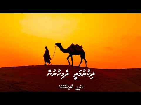 Zikuruge mathee dhemihurun [Haqeeqee haadhisaa eh]