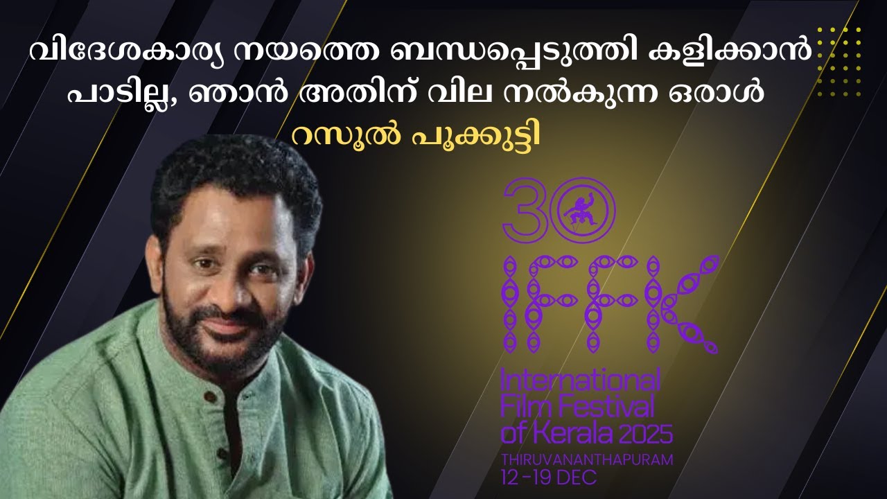 വിദേശകാര്യ നയത്തെ ബന്ധപ്പെടുത്തി കളിക്കാൻ പാടില്ല,