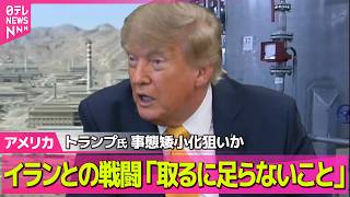 Download lagu 【アメリカライブ】トランプ大統領「取るに足らないこと」イランとの戦闘 事態矮小化狙いか――国際ニュースライブ(日テレNEWS LIVE) mp3 Download lagu 【アメリカライブ】トランプ大統領「取るに足らないこと」イランとの戦闘 事態矮小化狙いか――国際ニュースライブ(日テレNEWS LIVE) mp3