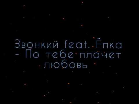 Звонкий feat. Ёлка - По тебе плачет любовь