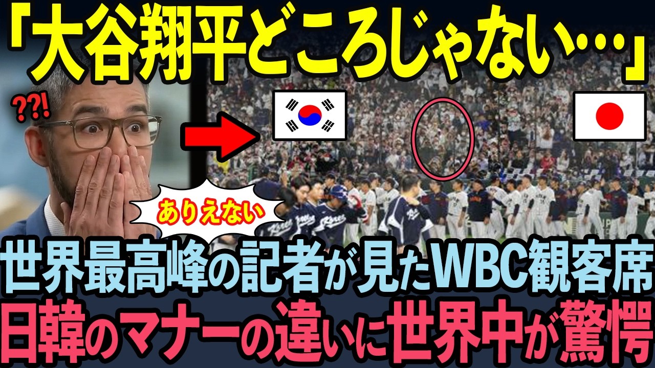【海外の反応】42,313名がWBC天覧試合でおきた奇跡を目撃し、世界が驚愕している理由とは？？【WBC2026】