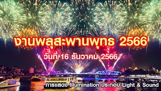 งานพลุสะพานพุทธ 2566 | @Ake.245