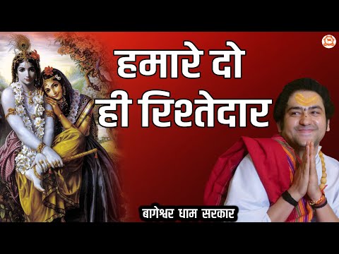 हमारे दो ही रिश्तेदार | Hamare Do Hi Rishtedar | Krishna Bhajan | @BageshwarDhamSarkar