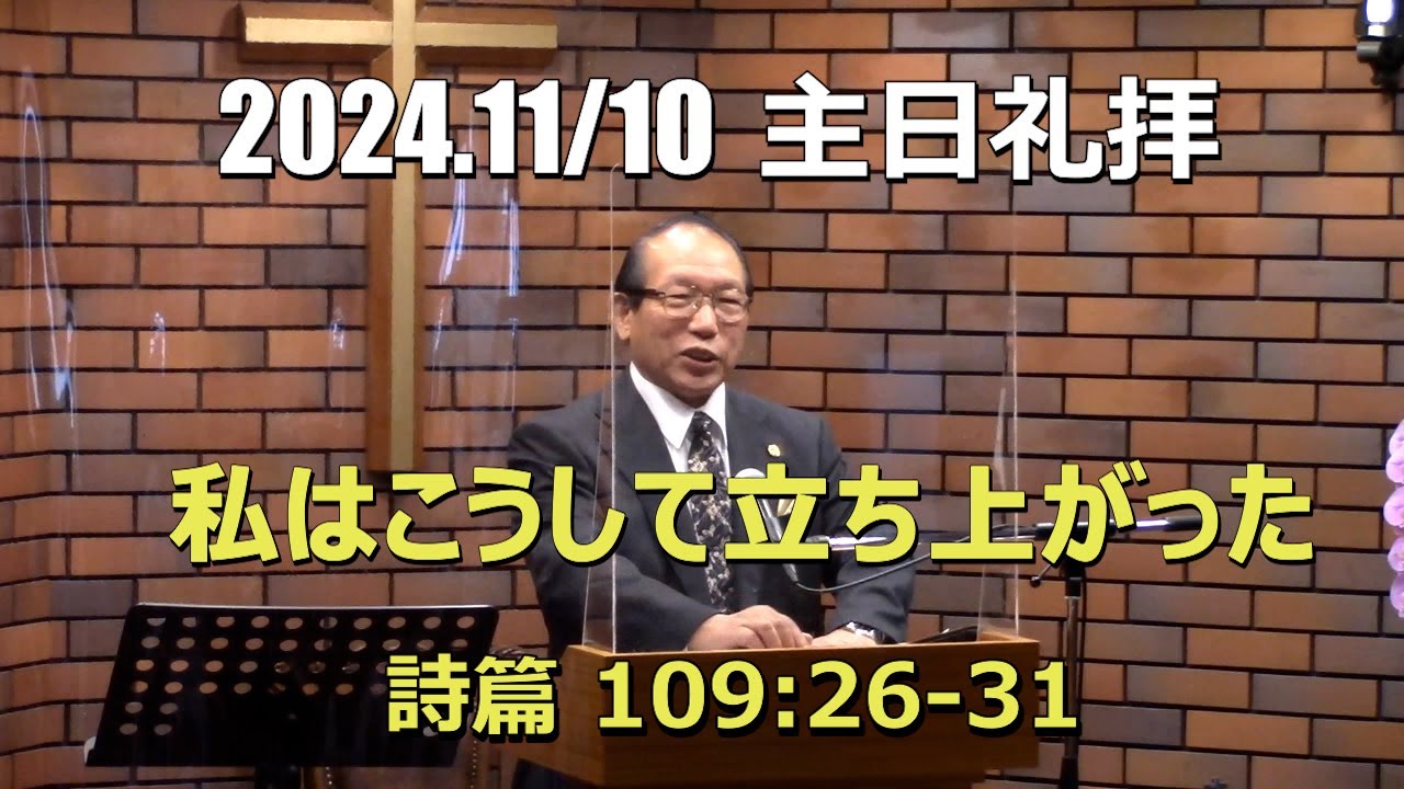 2024.11.10 礼拝_私はこうして立ち上がった (詩篇 109:26-31)