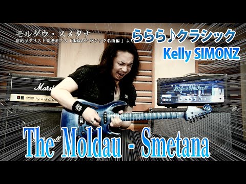 【ららら♪クラシック】Smetana: "Vltava" ("The Moldau") ～モルダウ（スメタナ）【Kelly SIMONZ】