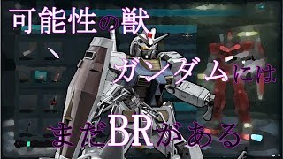 ［ゆっくり実況］ガンダムといくバトオペ２　その１３