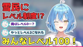 雪民にレベル制度!?「俺はレベル0…」と嘆く雪民を全力でフォローするラミィちゃん【ホロライブ切り抜き/雪花ラミィ】