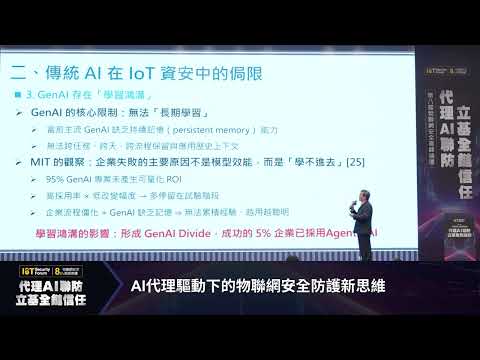 AI代理驅動下的物聯網安全防護新思維 — 國立臺灣大學電機系教授暨資安科技研究中心主任 林宗男
