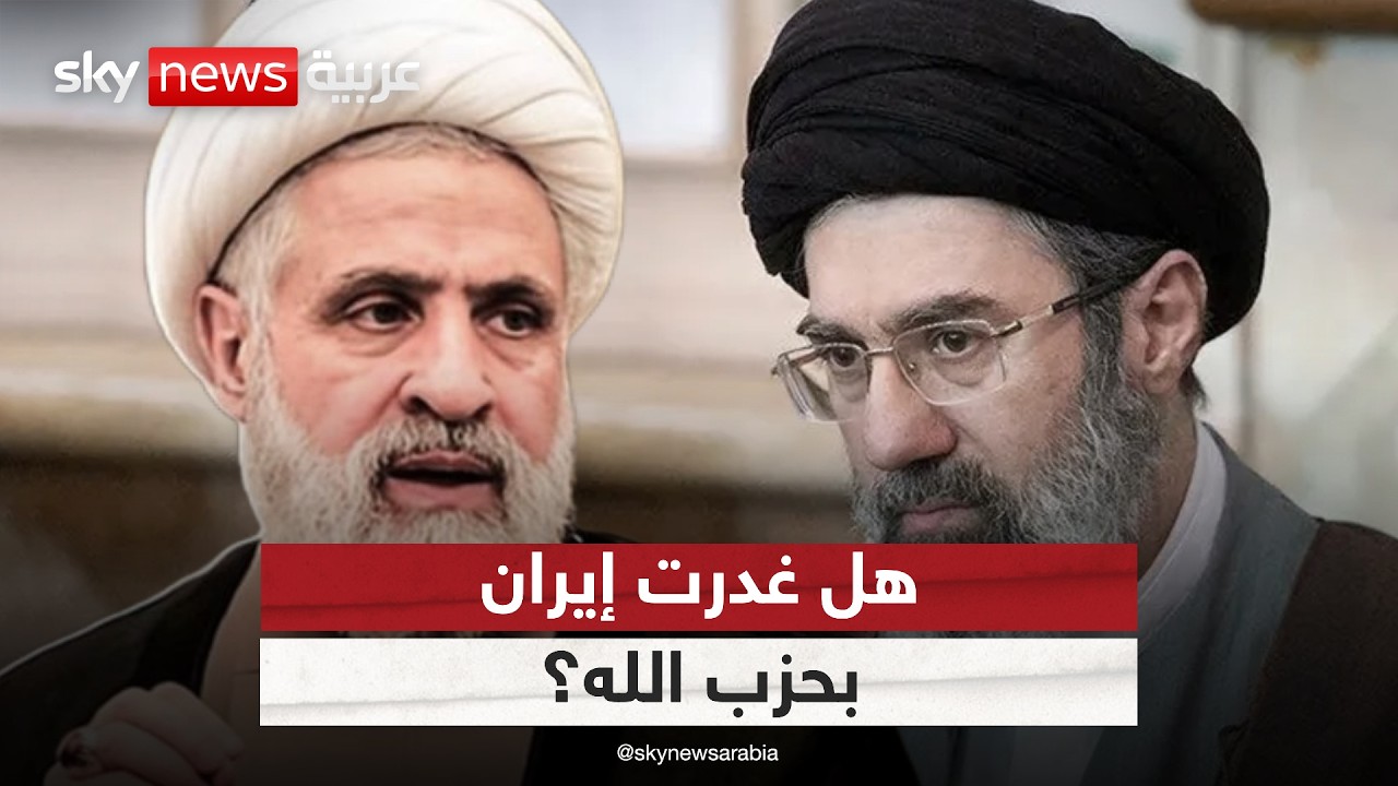 فيديو | هدنة الـ 15 يوماً بين أميركا وإيران.. هل غدرت طهران بحزب الله؟