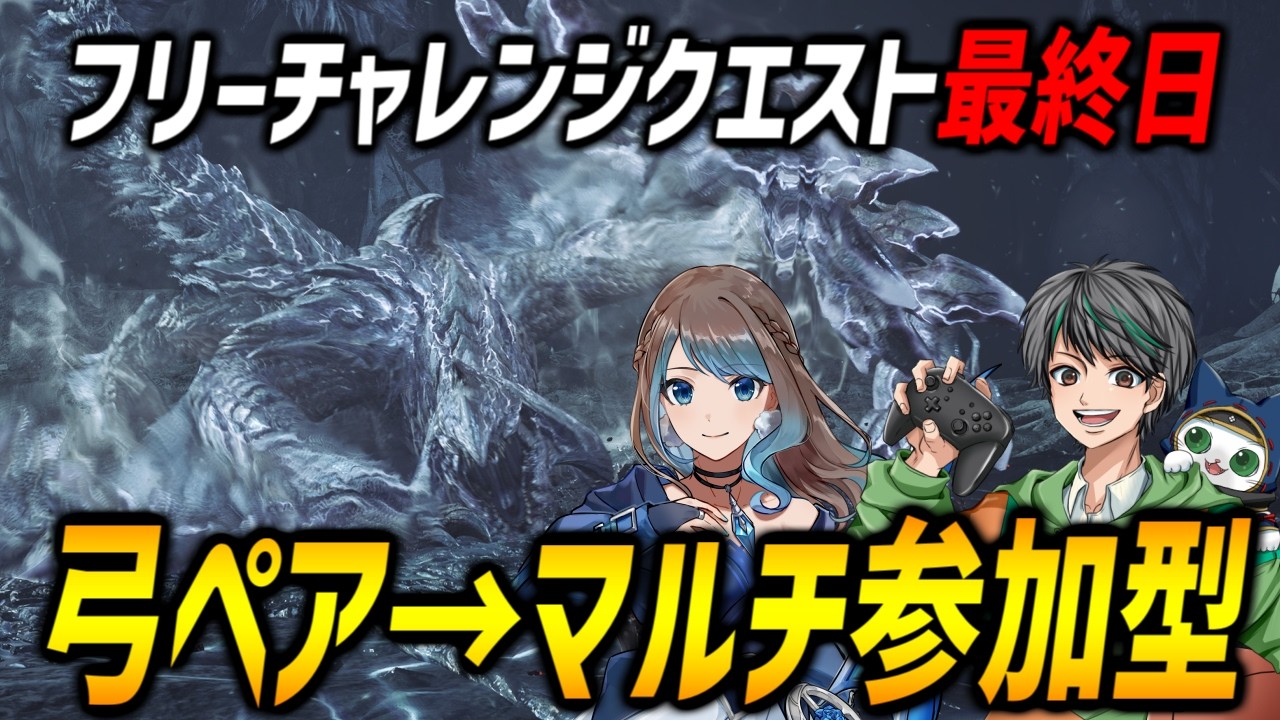 【弓コラボ】mobiさんと弓ペア→マルチ参加型！みんなでSランク目指しながら護石を集めよう！【モンハンワイルズ/MHWilds】