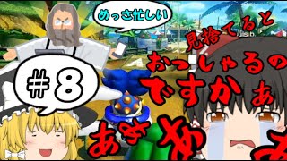 【マリオカート8DX】低予算のマリオカート実況Part8【ゆっくり実況】