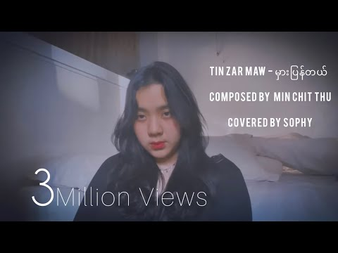 တင်ဇာမော် - မှားပြန်တယ် (Covered By Sophy)